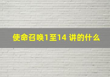 使命召唤1至14 讲的什么